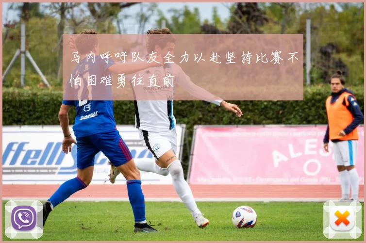 马内呼吁队友全力以赴坚持比赛不怕困难勇往直前