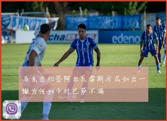 马竞当初签阿尔瓦雷斯方式如出一辙为何如今对巴萨不满